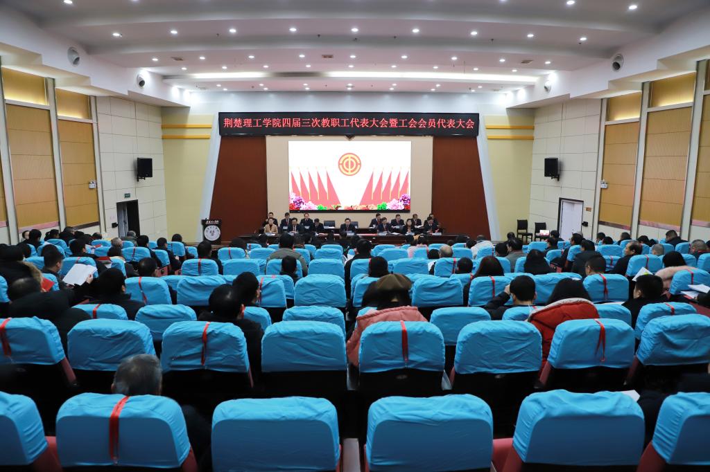 米乐官网召开四届三次教职工代表大会暨工会会员代表大会