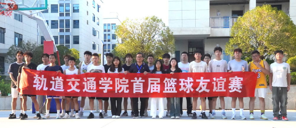 “篮”不住的青春，“轨”迹里的激情——轨道交通学院篮球友谊赛