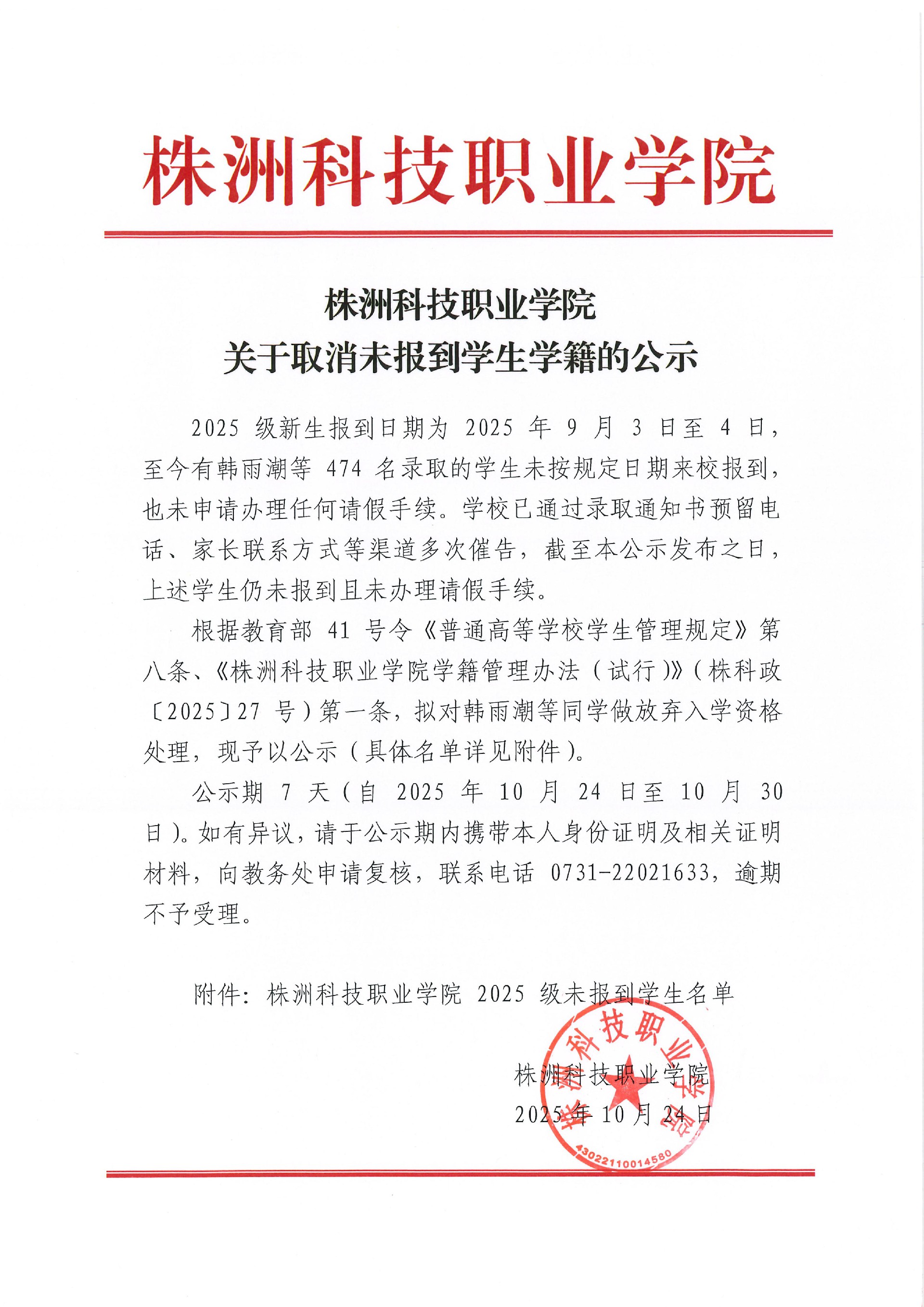 五大联赛官网入口关于取消未报到学生学籍的公示 (2)_01.jpg