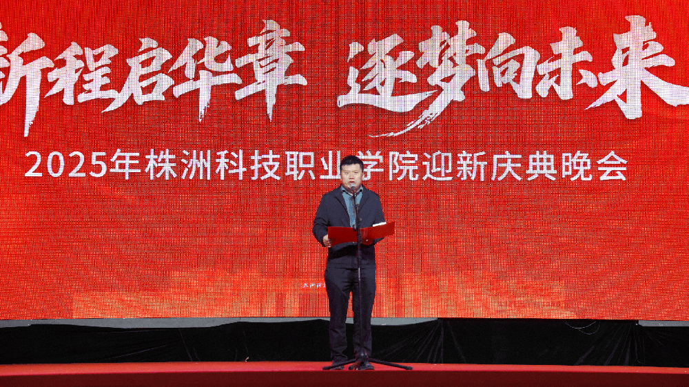 “新程启华章  逐梦向未来”2025年迎新庆典晚会