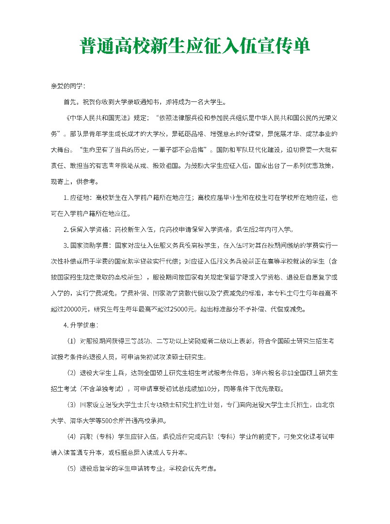 普通高校新生应征入伍宣传单（2026年版）_01.jpg
