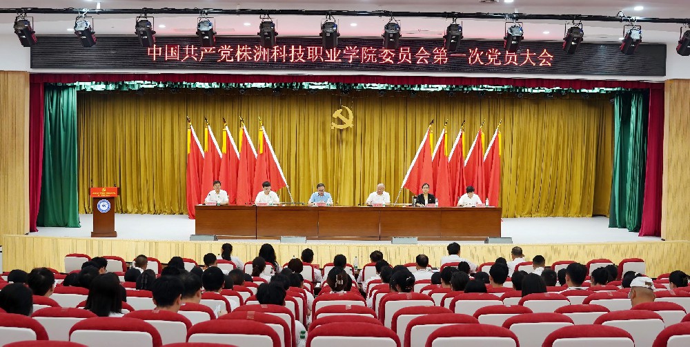 中国共产党五大联赛官网入口第一次党员大会胜利召开