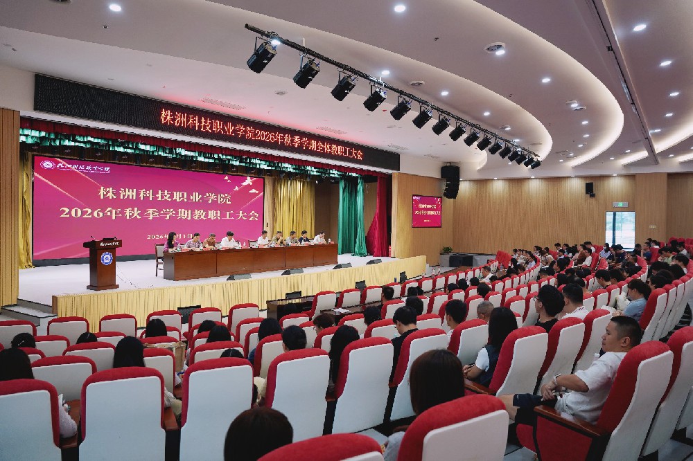 党建领航明方向 实干聚力启新程 ——我校召开2026年秋季学期全体教职工大会
